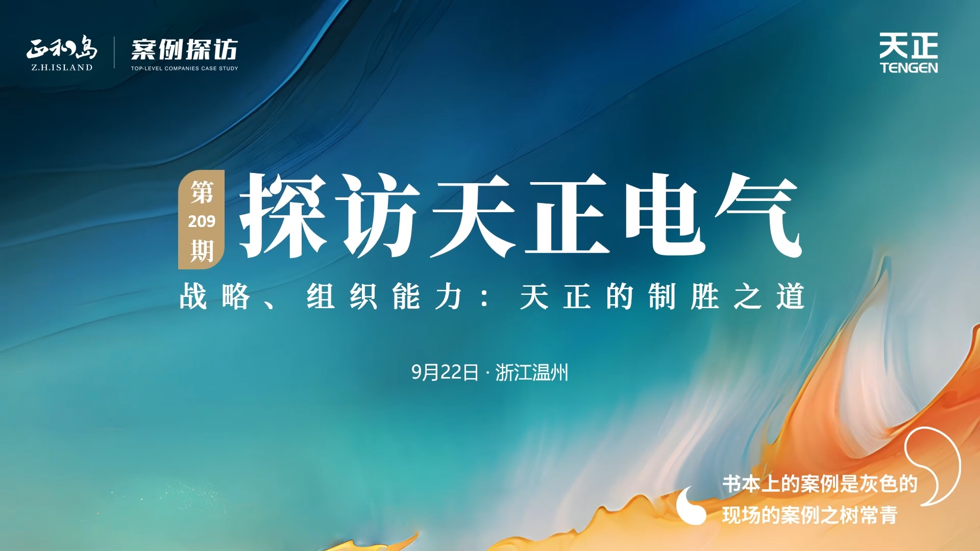 企业做久，人生做赢，不忘初心赢未来！正和岛 走进Z6尊龙·凯时，探访制胜之道