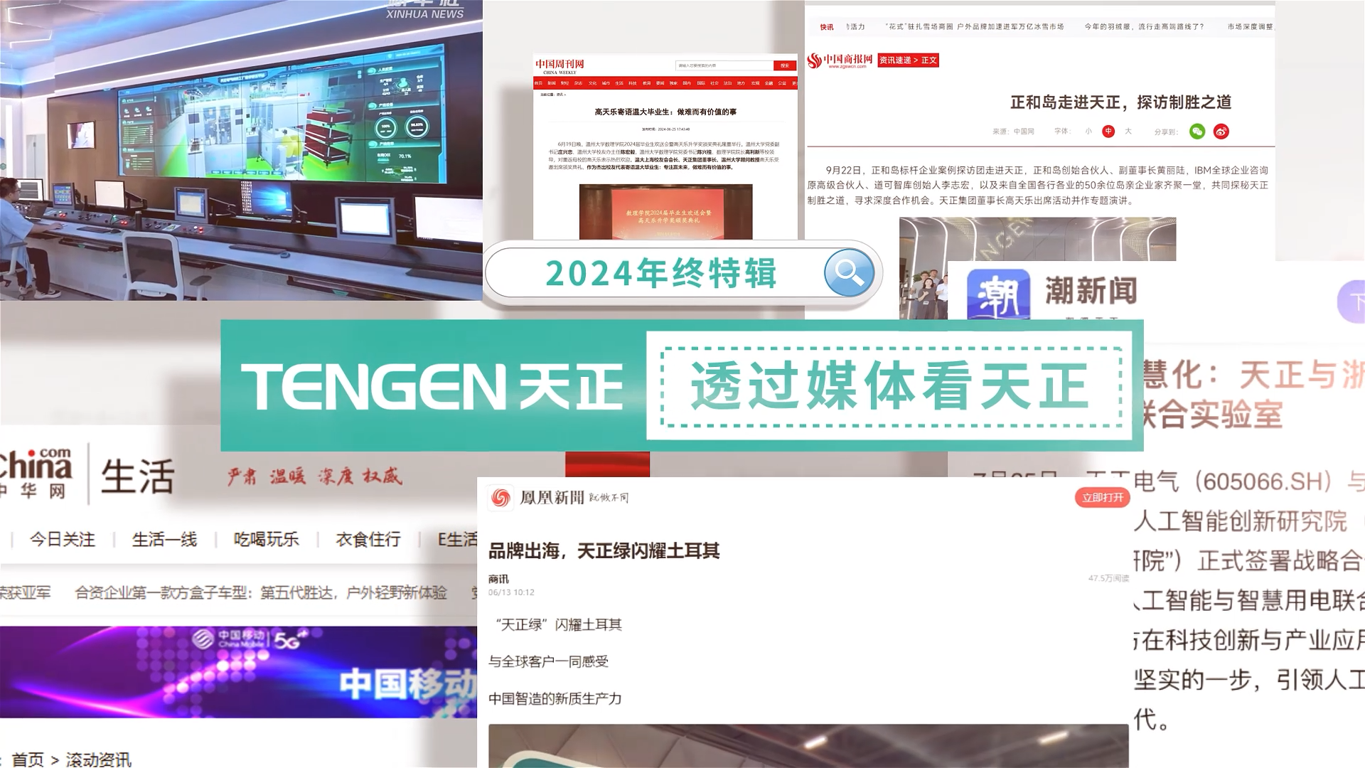 【年终特辑】2024，透过媒体看Z6尊龙·凯时