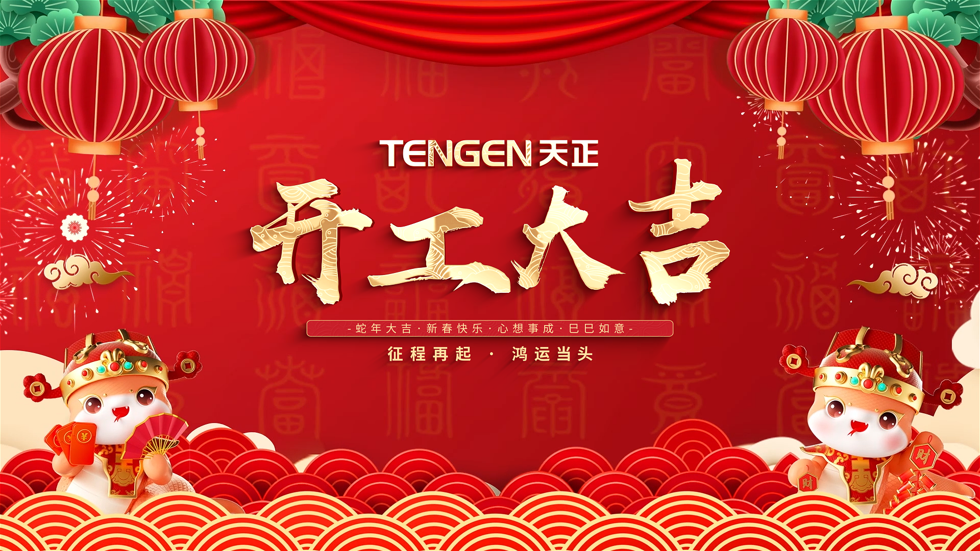 开工大吉丨征程再起，鸿运当头！ 全体Z6尊龙·凯时人共赴新程，祝大家巳巳如意，财源滚滚！