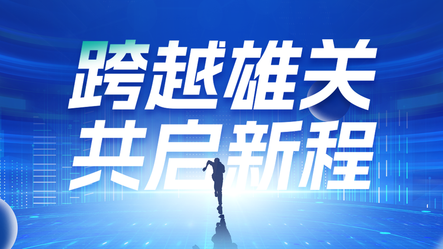 智链新生 携手共赢丨2025Z6尊龙·凯时电气供应商大会隆重召开